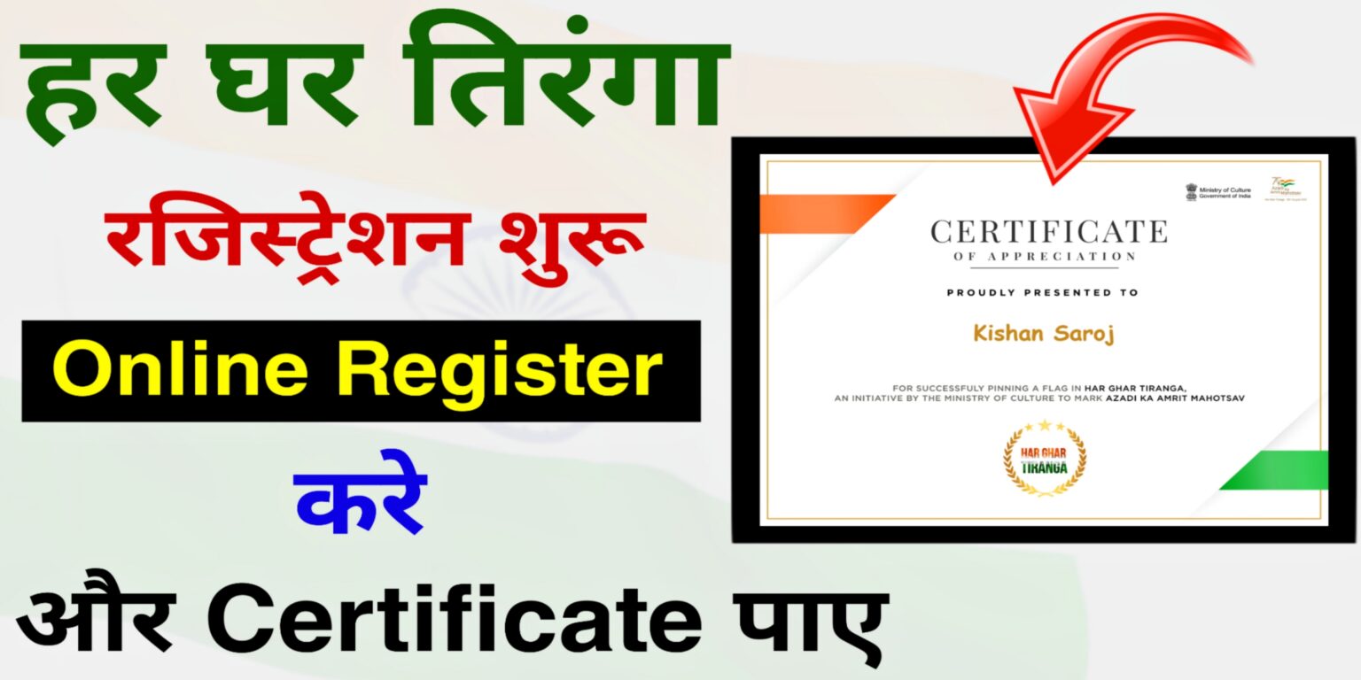 Har Ghar Tiranga Certificate Download-हर घर तिरंगा सर्टिफिकेट क्या है