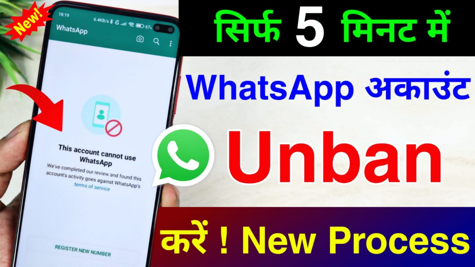 WhatsApp नंबर UNBAN कैसे करें ? How To Unban Whatsapp Number